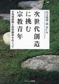 次世代創造に挑む宗教青年―地域振興と信仰継承をめぐって