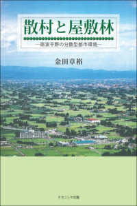 散村と屋敷林 - 礪波平野の分散型都市環境