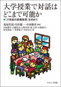 大学授業で対話はどこまで可能か - 「２１世紀の教養教育」を求めて