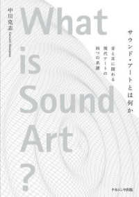 サウンド・アートとは何か - 音と耳に関わる現代アートの四つの系譜