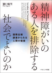 精神障がいのある人を排除する社会でよいのか―国際比較調査からみる人間の価値