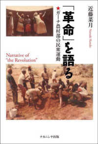 「革命」を語る - ガーナ農村部の民衆運動