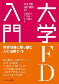 大学ＦＤ入門 - 教育改善に取り組む人の必携ガイド