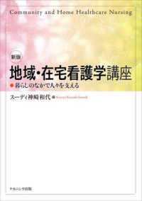地域・在宅看護学講座 - 暮らしのなかで人々を支える （新版）