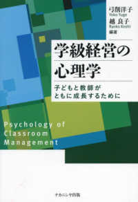 学級経営の心理学 - 子どもと教師がともに成長するために