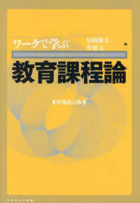 ワークで学ぶ教育課程論 （増補改訂版）