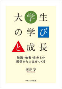 大学生の学びと成長 - 知識・他者・自分との関係から人生をつくる