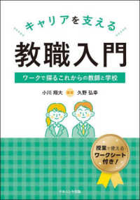 キャリアを支える教職入門 - ワークで探るこれからの教師と学校