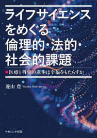 ライフサイエンスをめぐる倫理的・法的・社会的課題 - 医療と科学の進歩は幸福をもたらすか