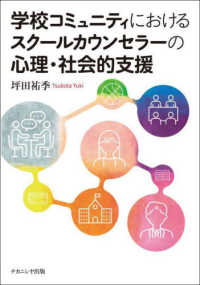 学校コミュニティにおけるスクールカウンセラーの心理・社会的支援