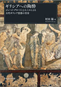 ギリシアへの陶酔 - ジョージ・グロートとＪ．Ｓ．ミルによる古代ギリシア