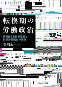 転換期の労働政治 - 多様化する就労形態と日韓労働組合の戦略