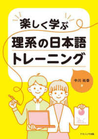 楽しく学ぶ　理系の日本語トレーニング