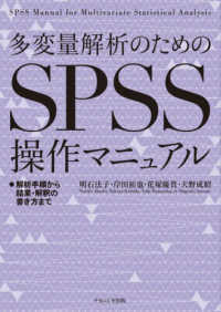 多変量解析のためのＳＰＳＳ操作マニュアル - 解析手順から結果・解釈の書き方まで