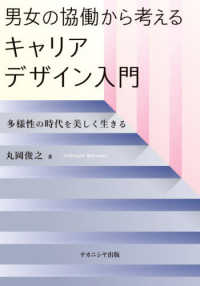 男女の協働から考えるキャリアデザイン入門 - 多様性の時代を美しく生きる