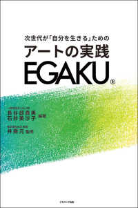 次世代が「自分を生きる」ための　アートの実践　ＥＧＡＫＵ
