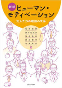 新釈ヒューマン・モティベーション - 先人たちの理論の大系