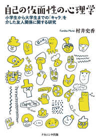 自己の仮面性の心理学 - 小学生から大学生までの「キャラ」を介した友人関係に
