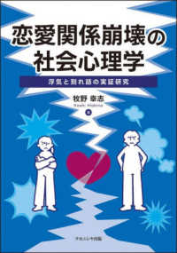 恋愛関係崩壊の社会心理学 - 浮気と別れ話の実証研究
