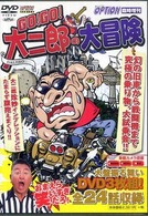 ＤＶＤ＞Ｇｏ　ｇｏ大二郎の大冒険（ＤＶＤ３枚組） ＜ＤＶＤ＞
