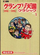 ニューズムック<br> グランプリ天国クラシック 〈ｖｏｌ．１（１９９２－１９９５〉 - Ｆ１速報