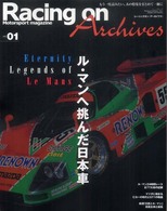 Ｒａｃｉｎｇ　ｏｎ　ａｒｃｈｉｖｅｓ 〈ｖｏｌ．０１〉 - もう一度読みたい、あの特集をまとめて一冊に ル・マンへ挑んだ日本車 ニューズムック