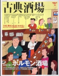 古典酒場 〈ｖｏｌ．９〉 ホルモン通のお墨付き本当に旨いホルモン酒場特集 サンエイムック