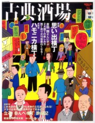 サンエイムック<br> 古典酒場 〈ｖｏｌ．１０〉 闇市系からネオ横丁まで楽しみ方いろいろ達人に学ぶ横丁酒場特集