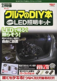 ＳＡＮ－ＥＩ　ＭＯＯＫ<br> クルマのＤＩＹ本カンタン！ＬＥＤ照明キット - 工作計画