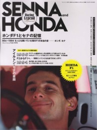 ＳＥＮＮＡ　ａｎｄ　ＨＯＮＤＡ - ホンダＦ１とセナの記憶