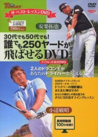 誰でも２５０ヤードが飛ばせるＤＶＤ - ３０代でも５０代でも！ サンエイムック