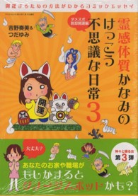 サンエイムック<br> 霊感体質かなみのけっこう不思議な日常 〈３（ダメスポ脱却開運編）〉