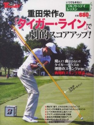 重田栄作の「タイガー・ライン」で劇的スコアアップ！ - ゴルフトゥデイレッスンＨａｎｄＢｏｏｋ サンエイムック