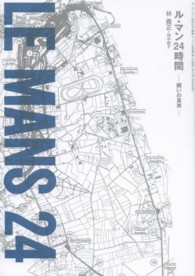 ル・マン２４時間 - 闘いの真実 ＭＦｉ叢書