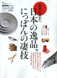 逸品礼讃 〈ｖｏｌ．１〉 - 男の隠れ家ＭＯＮＯ 世界が認めた日本の逸品、にっぽんの凄技 サンエイムック