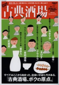 古典酒場 〈ｖｏｌ．１２〉 ＦＩＮＡＬ総決算号 サンエイムック