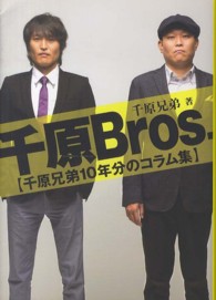 千原Ｂｒｏｓ． - 千原兄弟１０年分のコラム集