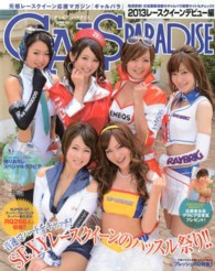 サンエイムック<br> ＧＡＬＳ　ＰＡＲＡＤＩＳＥ 〈２０１３　レースクイーンデビュ〉