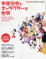 手塚治虫とキャラクターの世界 - 完全保存版 サンエイムック