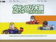 Ｆ１速報グランプリ天国カレンダーＬＡＰ 〈２０１４〉 ［カレンダー］