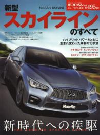 ニューモデル速報<br> 新型スカイラインのすべて