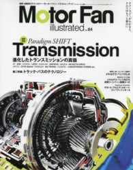 Ｍｏｔｏｒ　Ｆａｎ　ｉｌｌｕｓｔｒａｔｅｄ 〈ｖｏｌ．８４〉 特集：トランスミッションＰａｒａｄｉｇｍ　ＳＨＩＦＴ