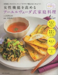 女性機能を高めるアーユルヴェーダ式家庭料理 - 本格派、だけどカンタン！「ラサヤナ膳」をはじめよう Ｓａｎ－ｅｉ　ｍｏｏｋ