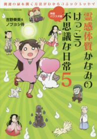 霊感体質かなみのけっこう不思議な日常 〈５（神様パワスポ編）〉 サンエイムック
