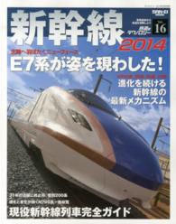 サンエイムック<br> 鉄道のテクノロジー 〈ｖｏｌ．１６〉 - 車両技術から鉄道を理解しよう 新幹線 ２０１４