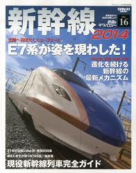 鉄道のテクノロジー 〈ｖｏｌ．１６〉 - 車両技術から鉄道を理解しよう 新幹線 ２０１４ サンエイムック
