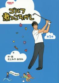 ゴルフ煮っころがし 〈第１巻〉 サンエイムック