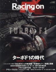 ニューズムック<br> レーシングオン 〈４７１〉 - Ｍｏｔｏｒｓｐｏｒｔ　ｍａｇａｚｉｎｅ 特集：ターボＦ１の時代