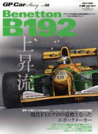 ＧＰ　Ｃａｒ　Ｓｔｏｒｙ 〈ｖｏｌ．０８〉 ベネトンＢ１９２・フォード サンエイムック