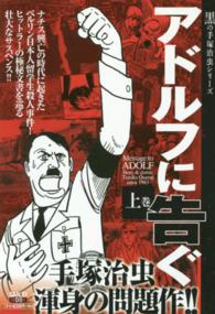 アドルフに告ぐ 上巻 / 手塚治虫 - 紀伊國屋書店ウェブストア